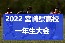速報！2022年度 宮崎県高校一年生体育大会 第46回サッカー競技大会 結果速報！3回戦12/11