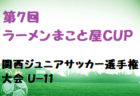 2022年度 第1回天極堂カップ御所招待少年サッカー大会(奈良県) 優勝はディアブロッサ高田FC！