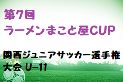 2022年度 第7回ラーメンまこと屋CUP関西ジュニアサッカー選手権大会 U-11(奈良県開催) 優勝はヴィッセル神戸！