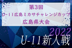 2022年度 第3回 U-11広島ミカサチャレンジカップ 広島県大会 2/11.12開催！