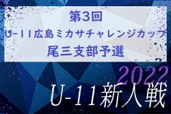 2022年度　第3回　U-11広島ミカサチャレンジカップ　尾三支部予選　県大会出場チーム決定！