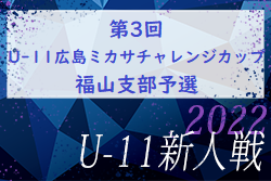 2022年度　第3回　U-11広島ミカサチャレンジカップ　福山支部予選　優勝はFCツネイシ！