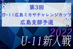 2022年度　第3回　U-11広島ミカサチャレンジカップ　広島支部予選　優勝はKUSUNA！