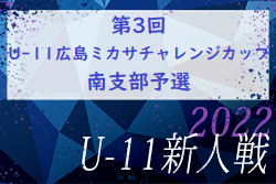 2022年度　第3回　U-11広島ミカサチャレンジカップ　南支部予選　優勝はサンフレッチェ！