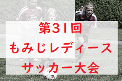 2022年度　第31回もみじレディースサッカー大会（広島県）優勝は広島文教大学！