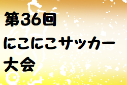 2022年度 第36回にこにこサッカー大会(奈良県) 優勝はフリーダムFC！