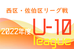 2022年度　西区・佐伯区リーグ戦　U-10（広島県）結果情報お待ちしております！