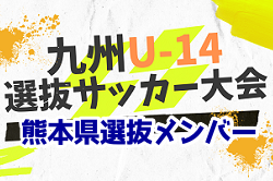 【メンバー】2022年度 九州Uｰ14選抜サッカー大会　熊本県選抜チームメンバー掲載！