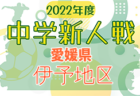 2022年度 愛媛県西予市中学校新人体育大会 サッカーの部 優勝は宇和中学校！結果表掲載