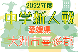 2022年度 愛媛県大洲市喜多郡中学校新人体育大会 サッカーの部 優勝は五十崎・内子中学校！結果表掲載