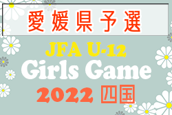 2022年度 JFA U-12 ガールズゲーム四国 愛媛県予選 優勝は菅田 ＆ MIKAN Ａ！結果表掲載