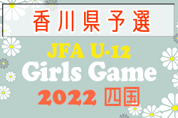 2022年度 第9回⾹川県⼥⼦(U-12)サッカー⼤会　優勝はステラ！四国大会出場チーム決定！
