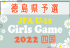 2022年度 JFA 全日本U-18女子サッカー選手権大会 中国地域予選会JOC ジュニアオリンピックカップ中国予選大会 Solfiore FC 作陽が第1代表！第2代表福山ローザスレディース！