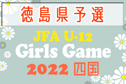 2022年度 JFAU-12ガールズゲーム四国 徳島県大会 優勝はアモロッソ徳島！四国大会出場3チーム掲載