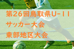 2022年度 米濵・リンガーハットカップ 第26回鳥取県U-11サッカー大会 東部地区大会 県大会出場6チーム決定！