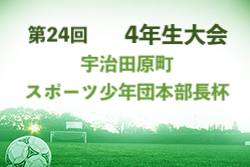 2022年度 第24回宇治田原町スポーツ少年団本部長杯 4年生大会（京都府） 10/29.30一部結果！未判明分結果情報お待ちしています！