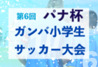 カベッサ熊本ジュニアユース（2023年度設立）体験練習会 第3回目11/6開催 2023年度 熊本県