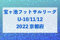 2022年度 宝ヶ池少年フットサルリーグU-10.11.12（京都府） 11/23結果未判明！結果募集中！次節12/10！
