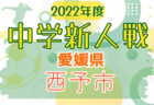 2022年度 愛媛県伊予地区中学校新人体育大会 サッカーの部 優勝は港南中学校！結果表掲載