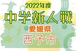 2022年度 愛媛県西予市中学校新人体育大会 サッカーの部 優勝は宇和中学校！結果表掲載
