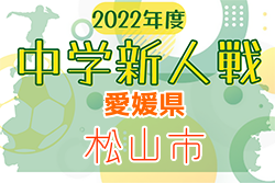2022年度 愛媛県松山市中学校新人体育大会 サッカーの部 優勝は久米中学校！結果表掲載