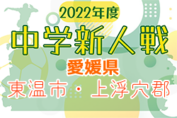 2022年度 愛媛県 東温市・上浮穴郡中学校新人体育大会 サッカーの部 優勝は川内中学校！結果表掲載