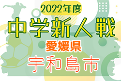 2022年度 愛媛県宇和島市中学校新人体育大会 サッカーの部 優勝は広見・城南中学校！結果表掲載