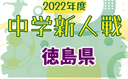 2022年度 第63回徳島県中学校サッカー新人大会 12/3結果速報！