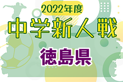 2022年度 第63回徳島県中学校サッカー新人大会 優勝は那賀川中学校！