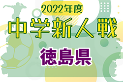 22年度 第63回徳島県中学校サッカー新人大会 情報お待ちしています ジュニアサッカーnews