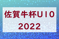 2022年度 佐賀牛杯 U10（佐賀県）優勝はスネイルV！優勝写真掲載