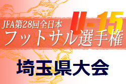 2022年度 JFA第28回全日本U-15フットサル選手権大会 埼玉県大会 優勝はバンディット！