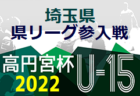 2022年度 高円宮杯U-18プリンスリーグ九州 最終結果掲載！神村学園、V.長崎がプレミア参入戦に出場決定！