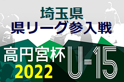 2023埼玉県ユースU-15サッカーリーグ参入戦 来期2部参入8チーム決定！