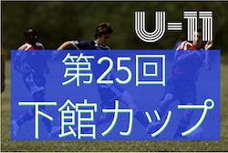 2022年度 第25回下館CUP（茨城）　11/19,20判明分結果更新！予選リーグ・順位リーグの結果をお待ちしています！