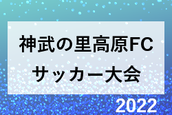 2022年度 第10回神武の里高原FCサッカー大会（宮崎県）U11決勝トーナメント組合せ掲載！結果情報おまちしています！10/29.30開催