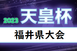 2023年度 福井県サッカー選手権（天皇杯予選）2回戦全試合結果掲載！次戦は4/2開催と判明