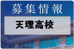 天理高校サッカー部 体験練習会 10/22,11/19開催！2022年度 奈良県