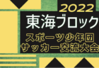 2022年度 第17回埼玉県4種新人戦 U-11 東部北地区予選 代表決定戦は12/3