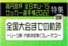 【出場チーム比較】クラブユース選手権と高円宮U-15の出場チームを比べてみました！2022年度高円宮U-15特集