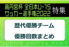 【日程・会場情報】《決勝戦は味の素フィールド西が丘（東京都北区）》で開催！2022年度高円宮杯U-15特集