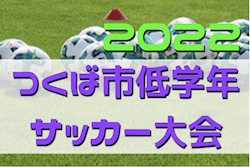 2022年度 第30回つくば市低学年サッカー大会（茨城）　レジスタつくばが連覇達成！