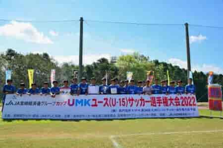 【優勝写真掲載】JA宮崎経済連グループカップUMKユース（U-15）サッカー選手権大会2022(高円宮杯決定戦)  優勝はヴォラエスト！結果表掲載