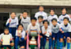 2022年度 とうりんぼカップ中越サッカー選手権U-14（新潟）優勝は長岡JYFC！