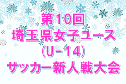 2022年度 第10回埼玉県女子ユース(U-14)サッカー新人戦大会 優勝は大宮アルディージャVENTUS！