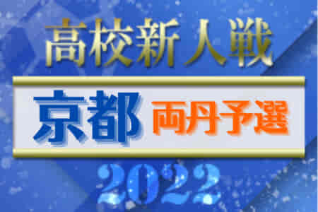 2022年度 両丹高校サッカー新人大会 兼 京都府高校サッカー新人大会両丹予選 優勝は福知山成美！