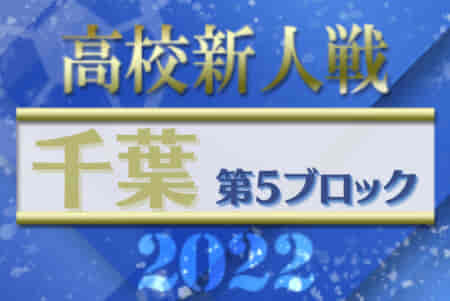 2022年度 千葉県高校新人サッカー大会 第5ブロック 千葉北、千葉東、千葉南、千城台、市千葉の5チームが県大会出場決定！