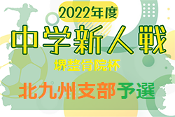 FFA 2022年度 堺整骨院杯 第13回福岡県中学校（U-14）サッカー大会 北九州支部予選　県大会出場チーム決定！