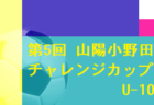 【優勝･準優勝チーム意気込み掲載】2022年度 JFA第46回全日本U-12サッカー大会埼玉県大会　優勝はレジスタ！