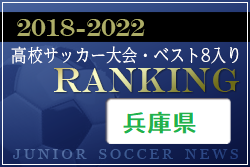 【2022高校選手権開催中！独自集計】兵庫県版 2018-2022 高校サッカー大会・ベスト8入りランキング